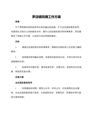 罗店镇双拥工作方案