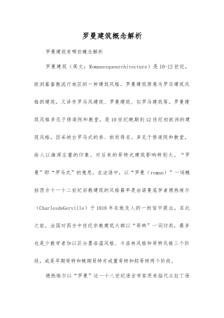 罗曼建筑概念解析