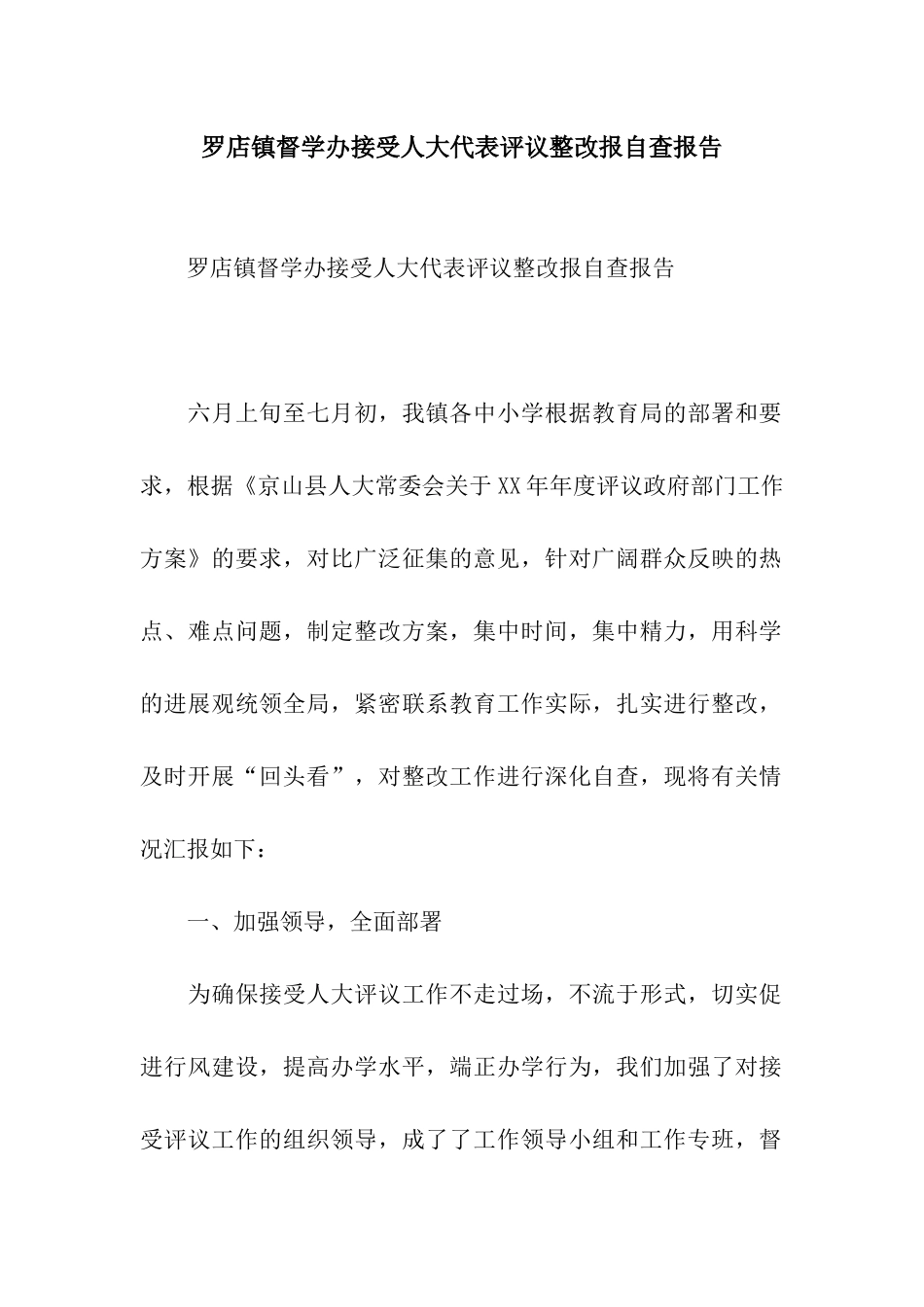 罗店镇督学办接受人大代表评议整改报自查报告_第1页