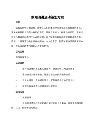 罗湖演讲活动策划方案