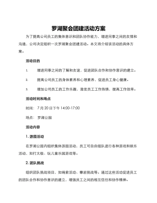 罗湖聚会团建活动方案