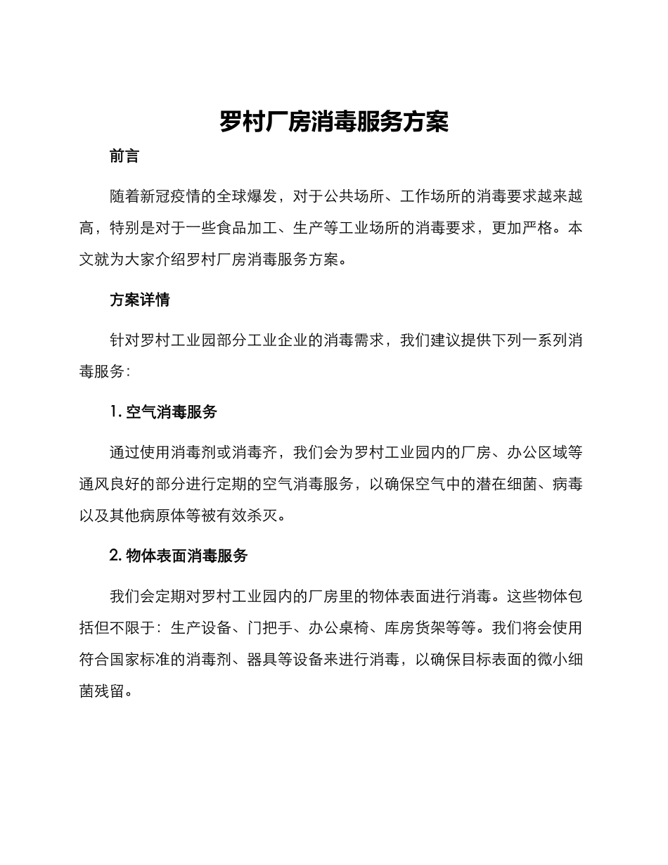 罗村厂房消毒服务方案_第1页