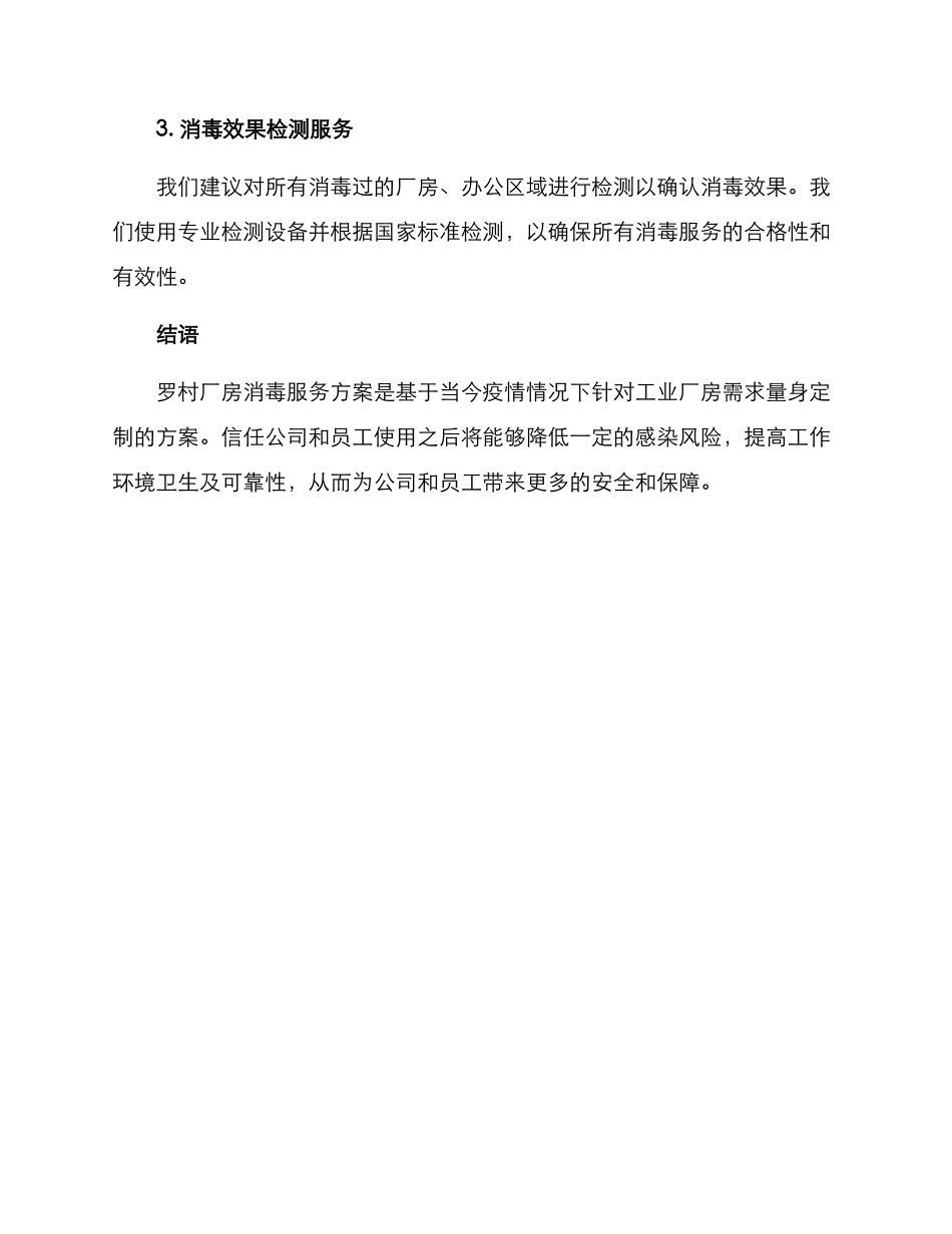 罗村厂房消毒服务方案_第2页