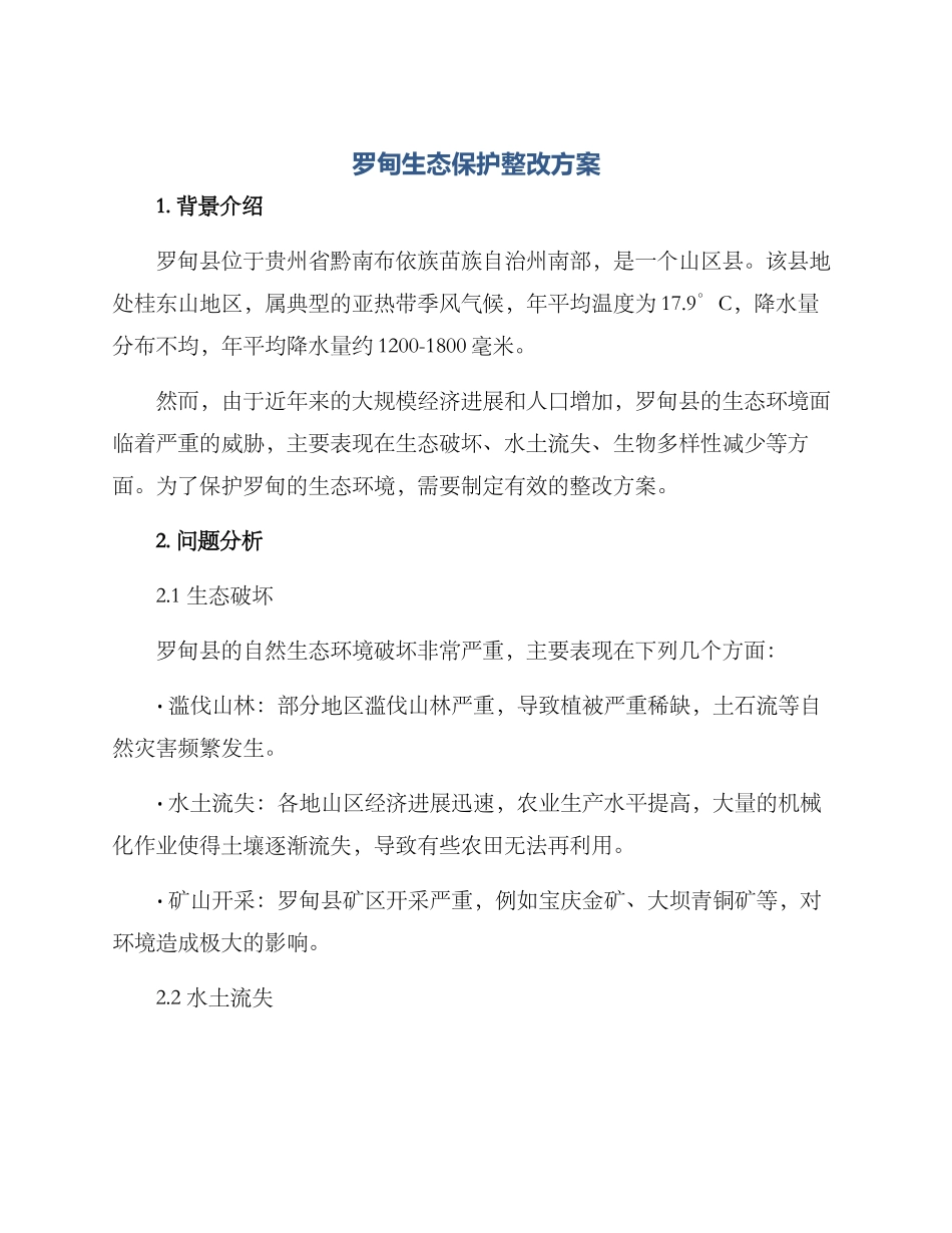 罗甸生态保护整改方案_第1页