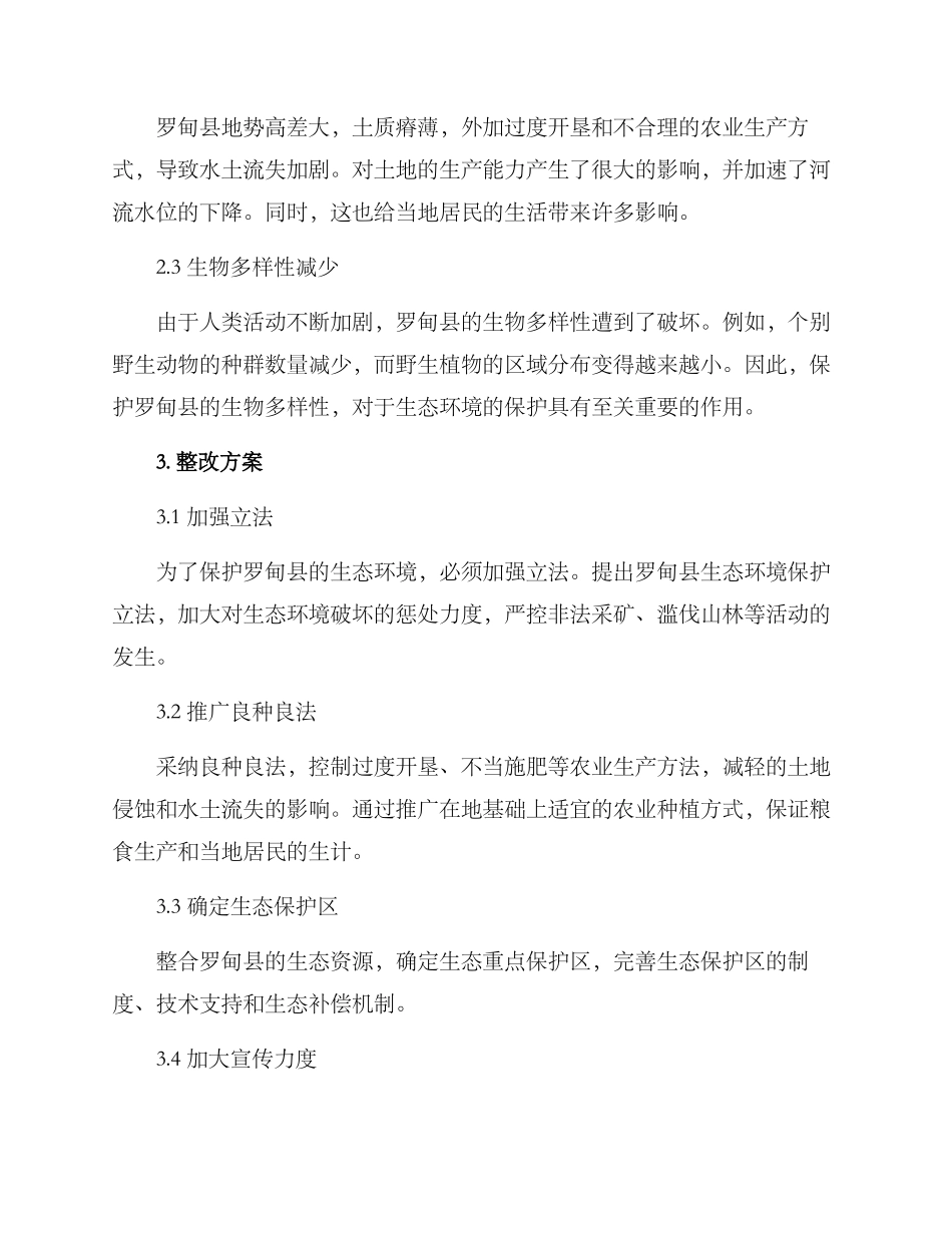 罗甸生态保护整改方案_第2页