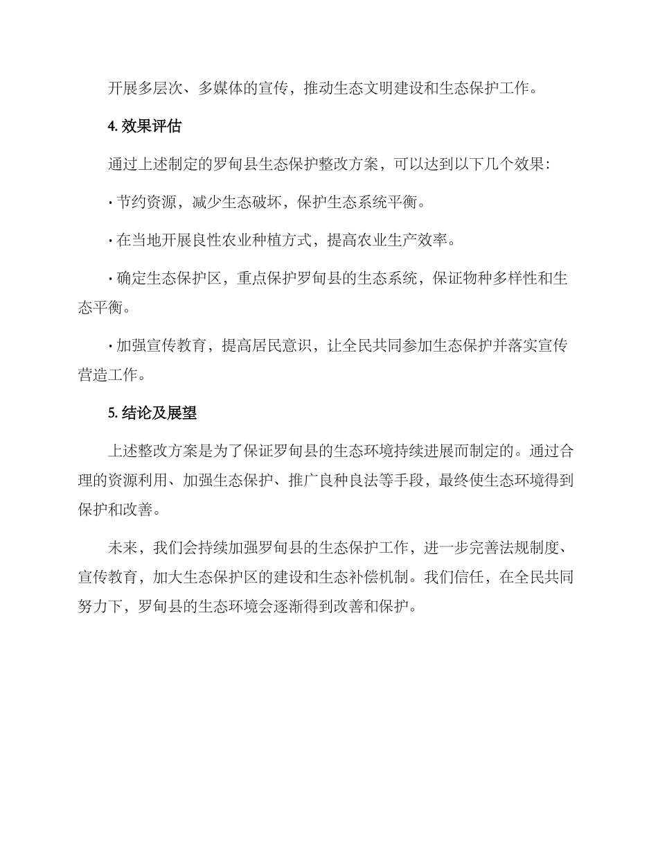 罗甸生态保护整改方案_第3页