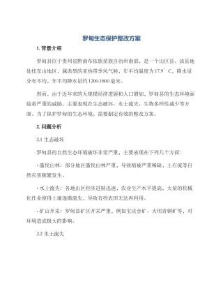 罗甸生态保护整改方案