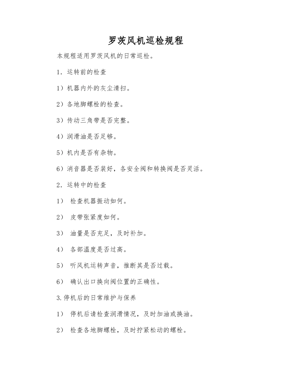 罗茨风机巡检规程_第1页
