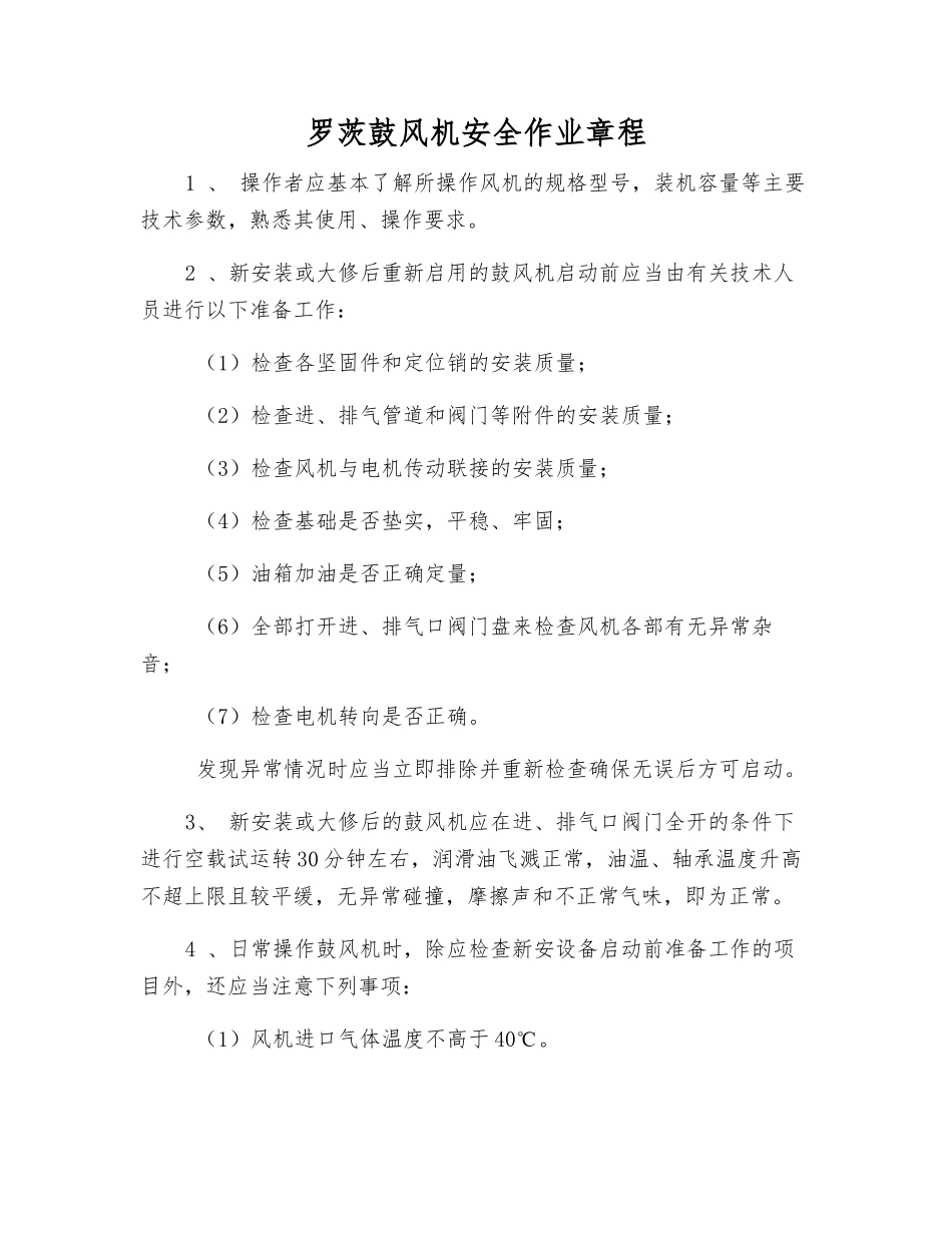 罗茨鼓风机安全作业规程_第1页
