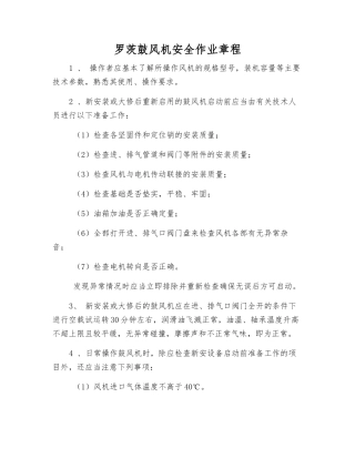 罗茨鼓风机安全作业规程