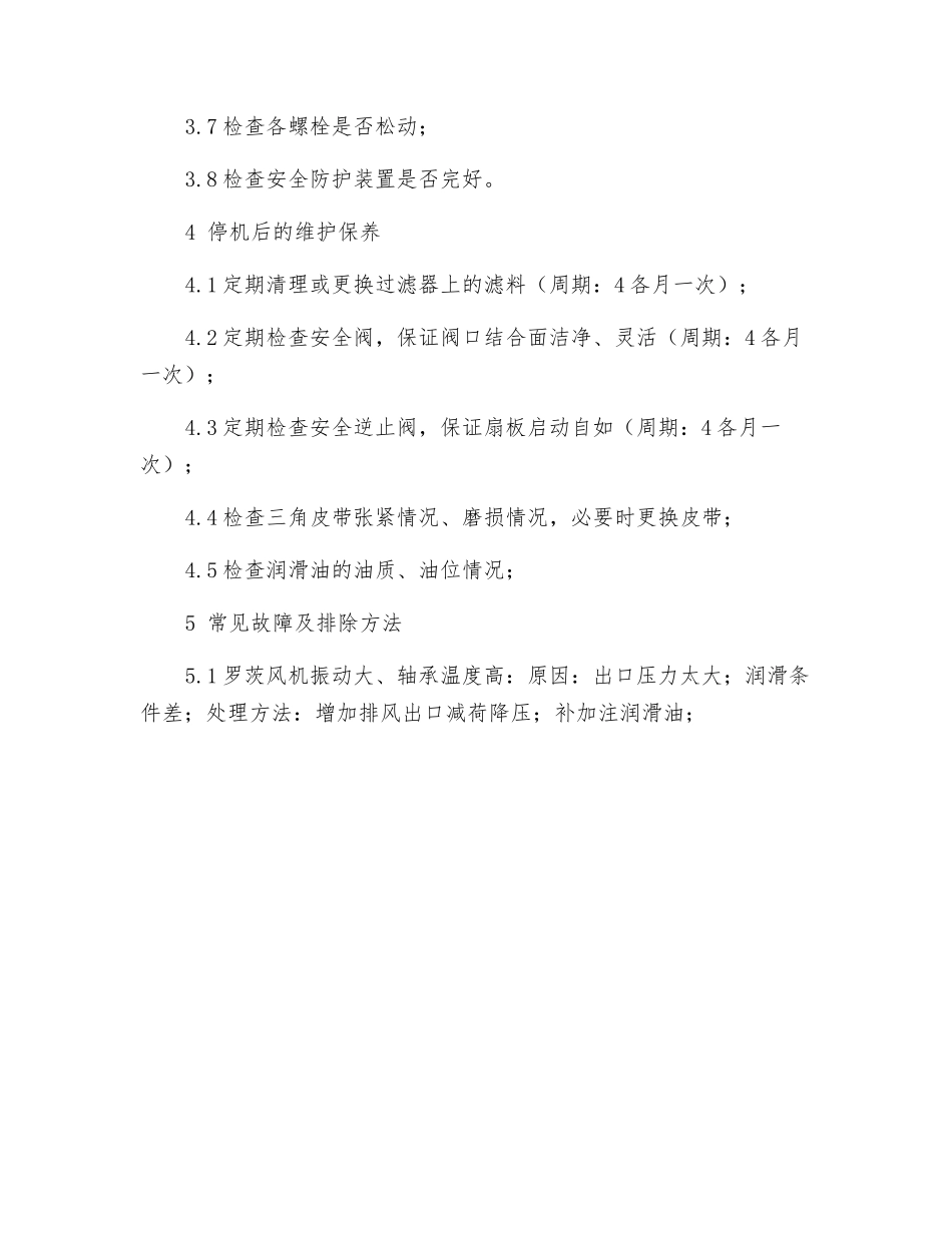 罗茨风机安全技术操作规程_第2页