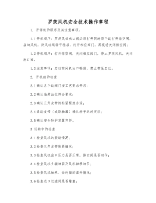 罗茨风机安全技术操作规程