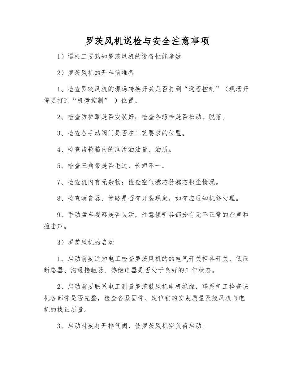 罗茨风机巡检与安全注意事项_第1页