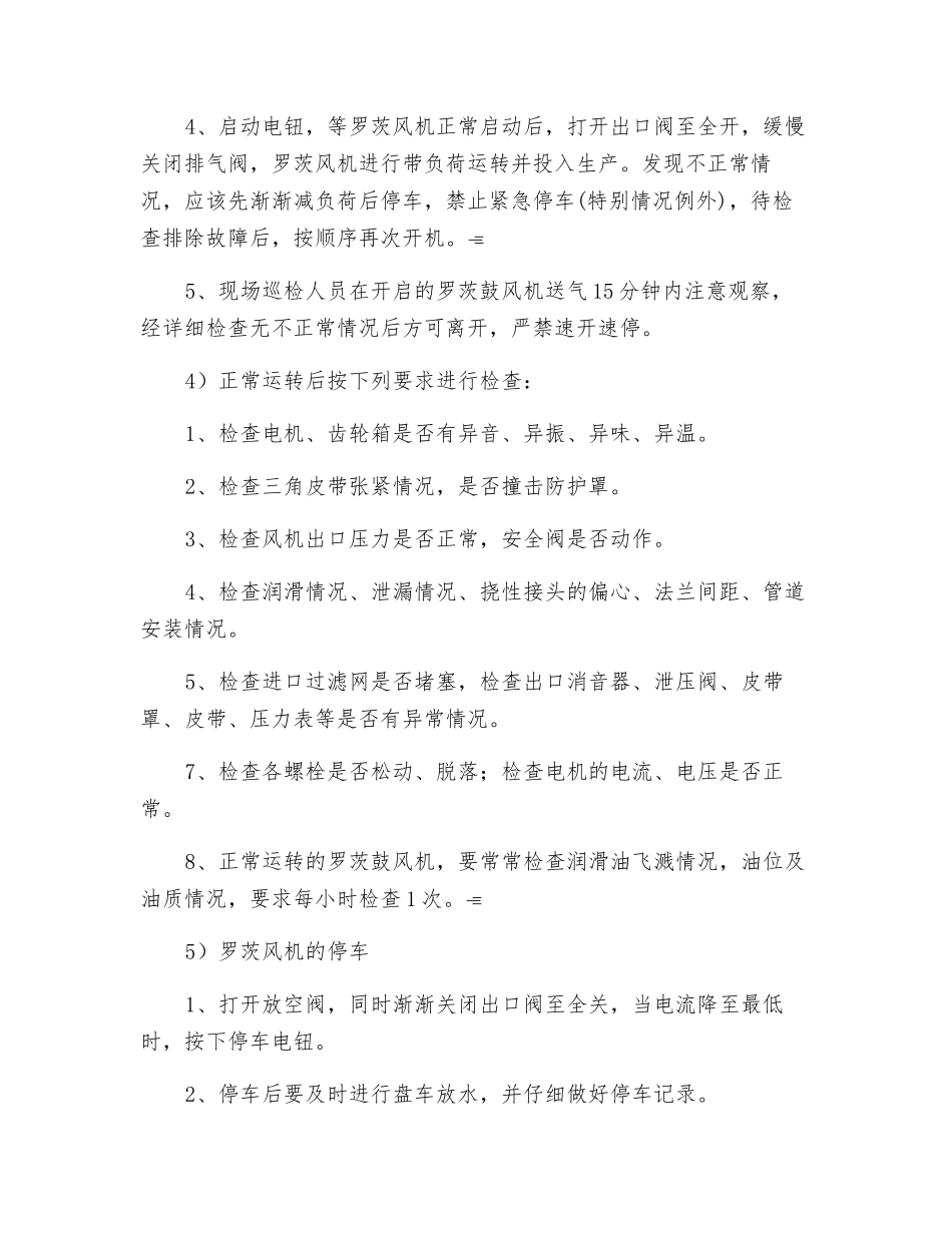 罗茨风机巡检与安全注意事项_第2页