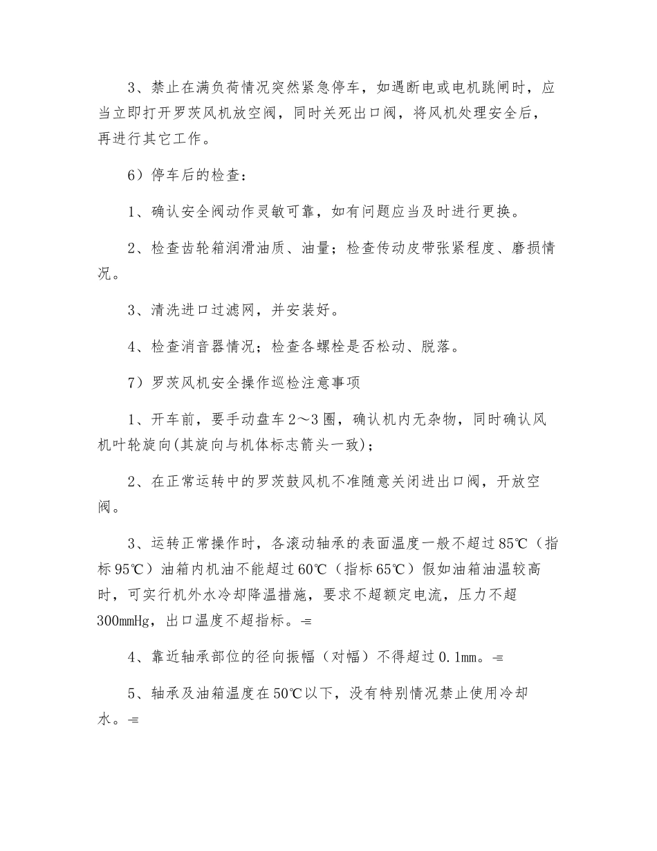罗茨风机巡检与安全注意事项_第3页