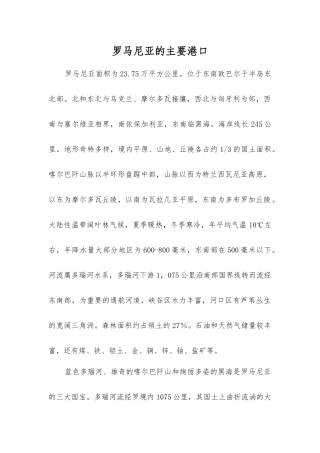 罗马尼亚的主要港口