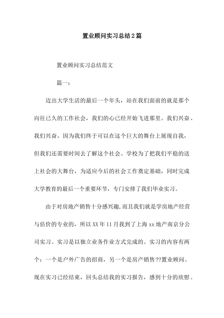 置业顾问实习总结2篇_第1页