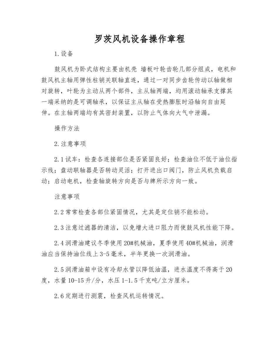 罗茨风机设备操作规程_第1页