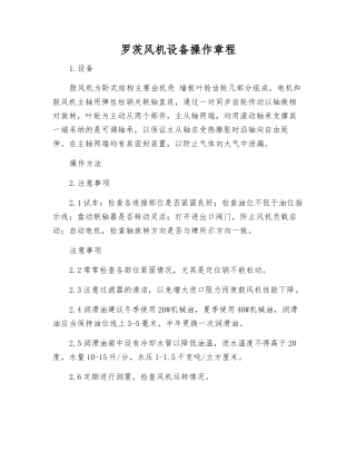 罗茨风机设备操作规程