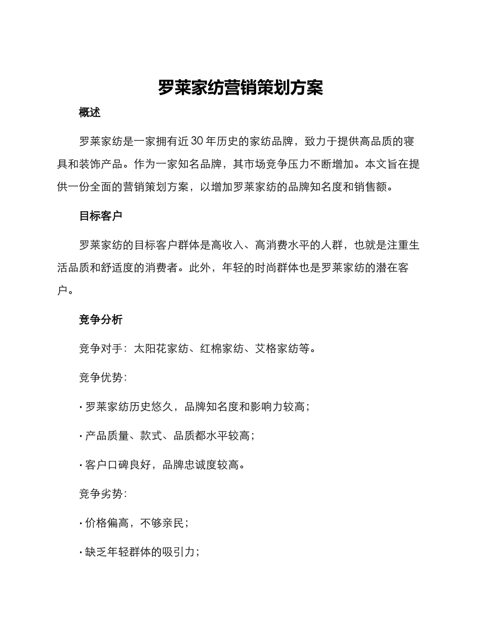 罗莱家纺营销策划方案_第1页
