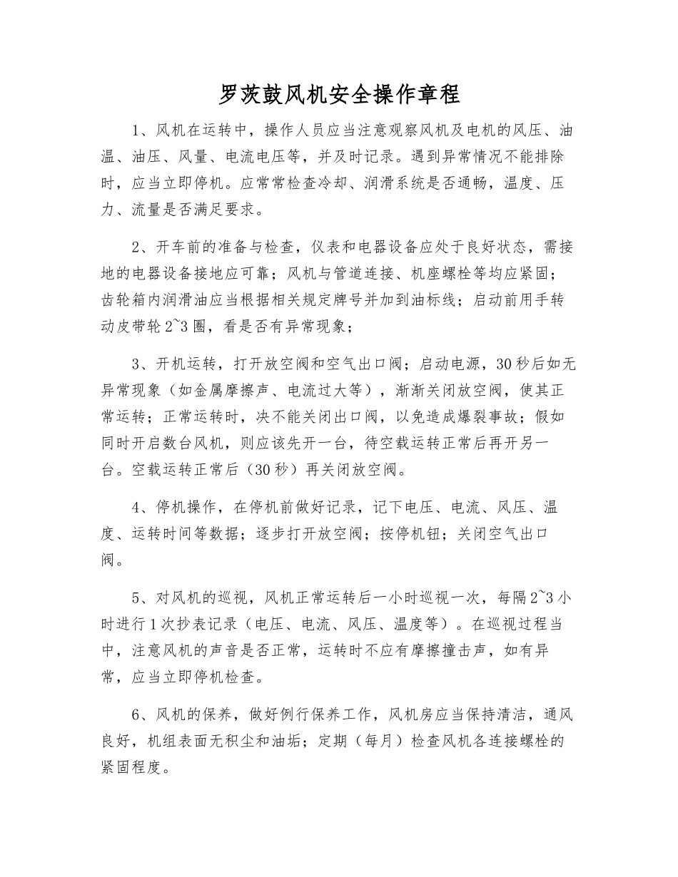 罗茨鼓风机安全操作规程_第1页