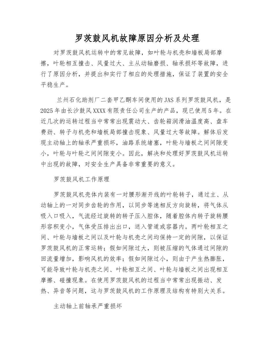罗茨鼓风机故障原因分析及处理_第1页