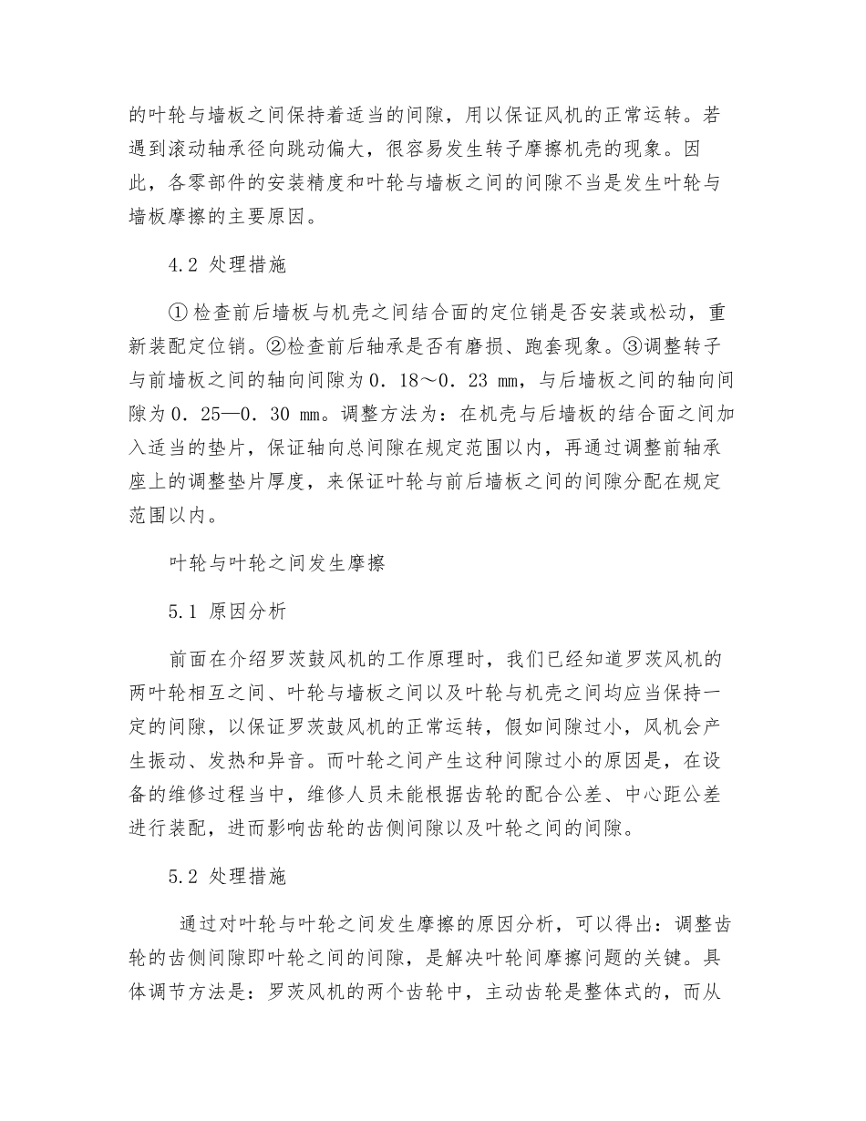罗茨鼓风机故障原因分析及处理_第3页