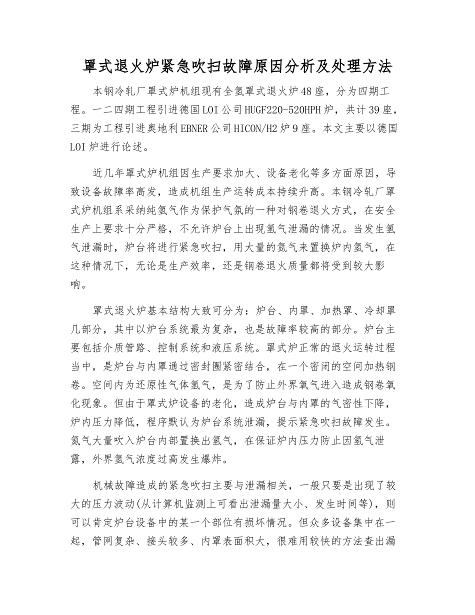 罩式退火炉紧急吹扫故障原因分析及处理方法_第1页