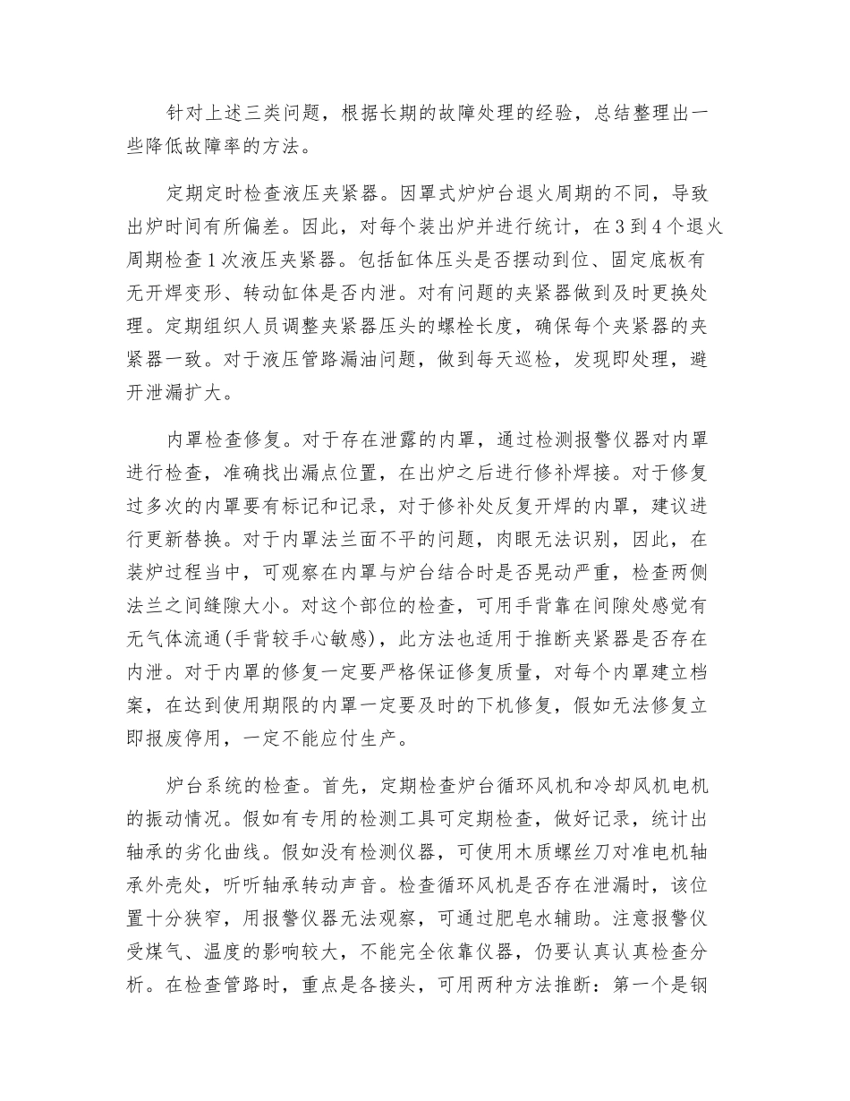 罩式退火炉紧急吹扫故障原因分析及处理方法_第3页