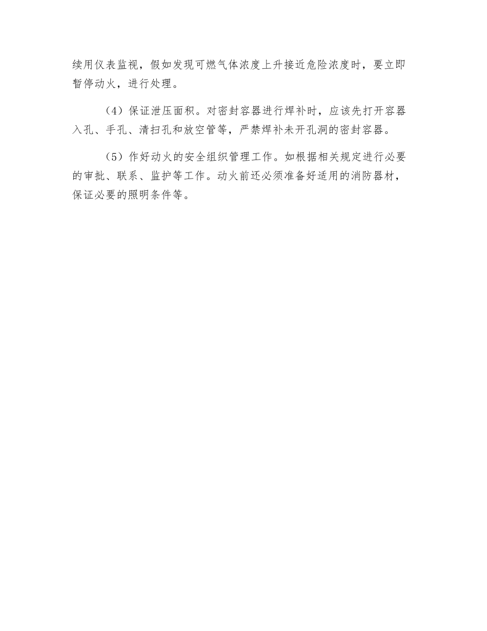置换动火应采取哪些安全措施？_第2页