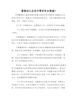置换动火应采取哪些安全措施？