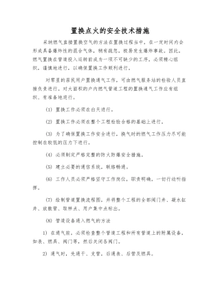 置换点火的安全技术措施