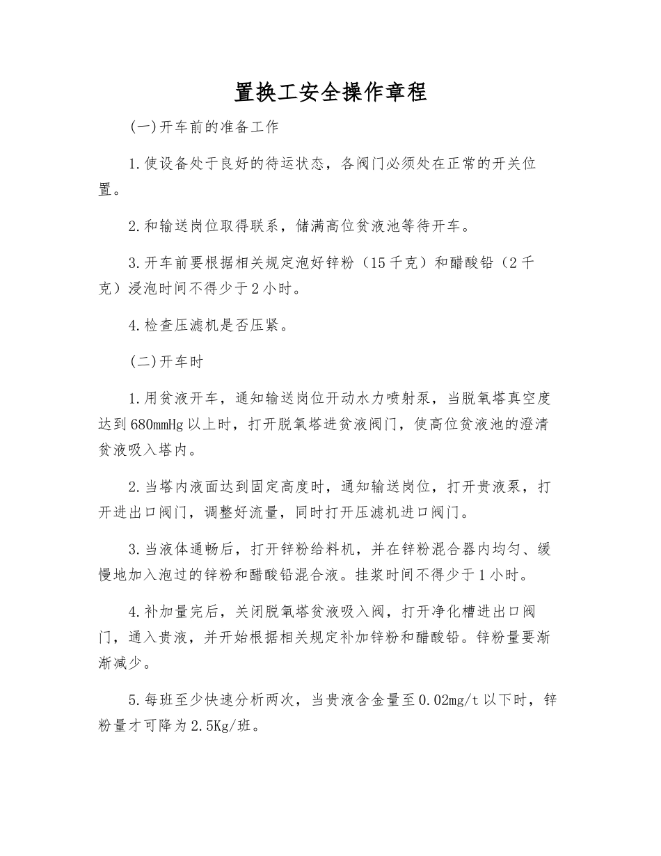 置换工安全操作规程_第1页