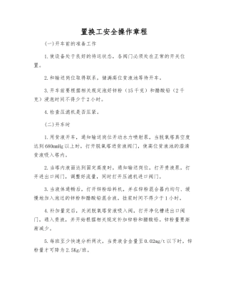 置换工安全操作规程