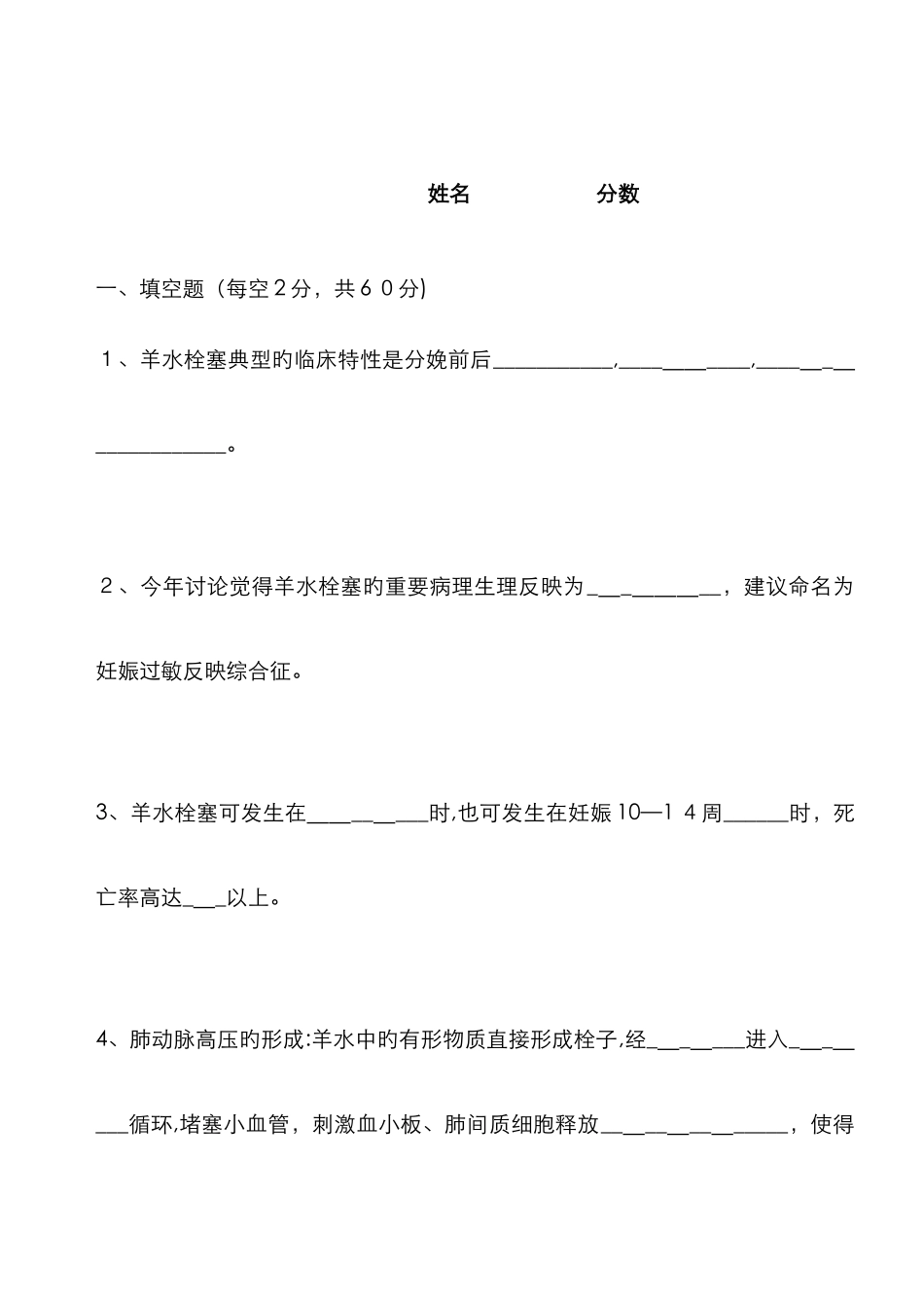 羊水栓塞试题_第1页