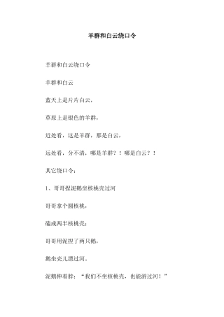 羊群和白云绕口令