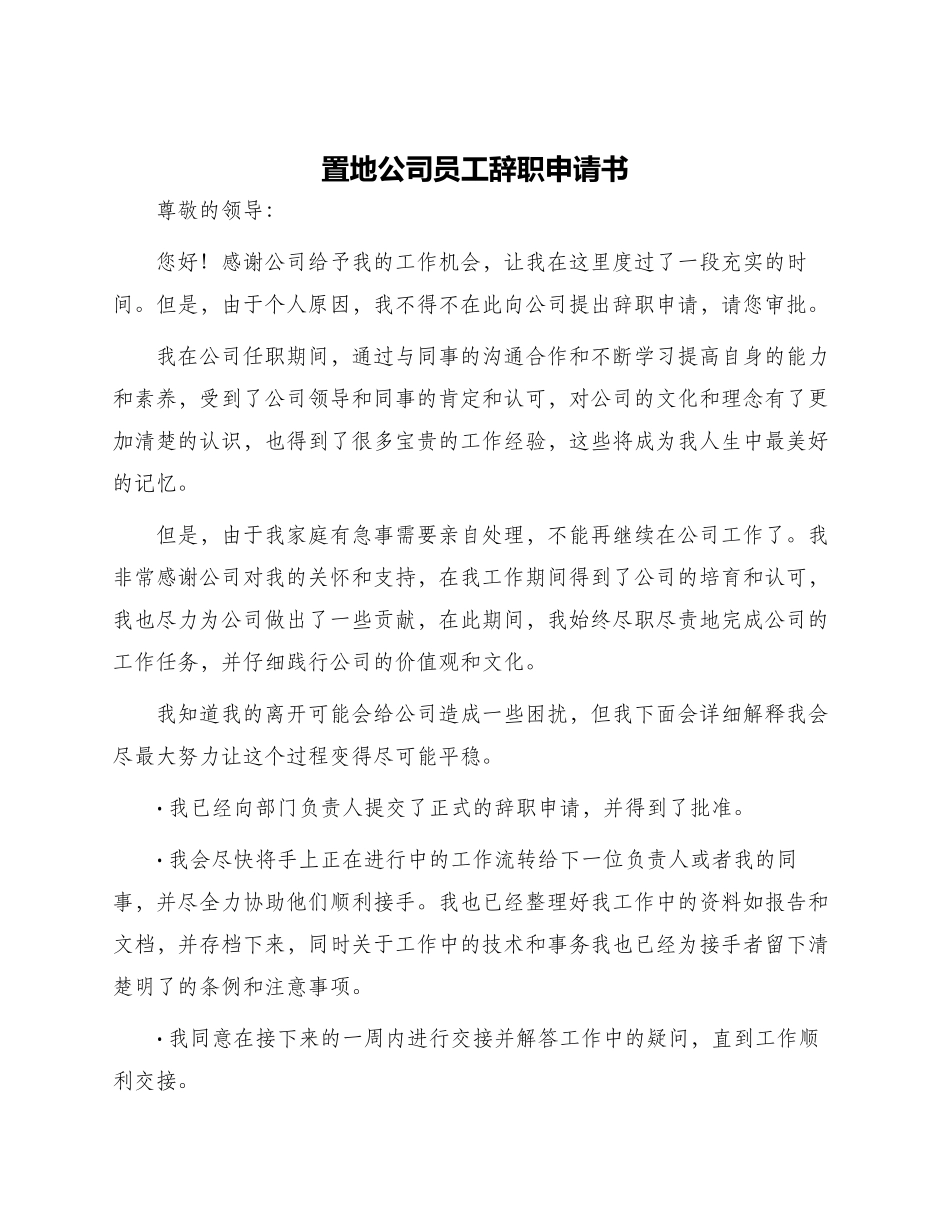 置地公司员工辞职申请书_第1页