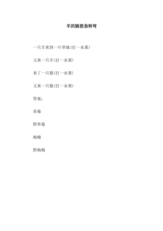 羊的脑筋急转弯
