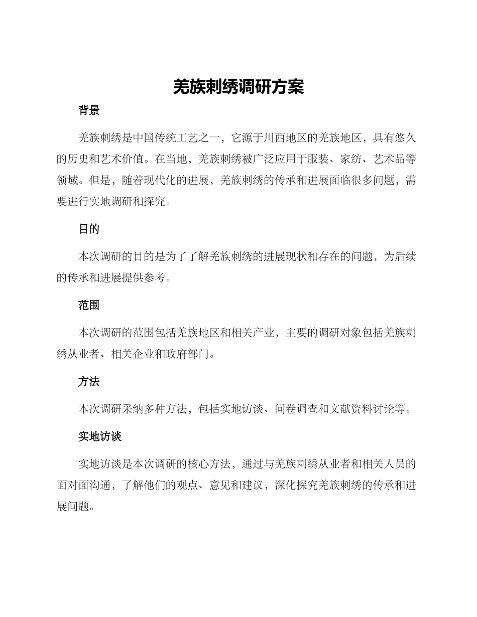 羌族刺绣调研方案_第1页
