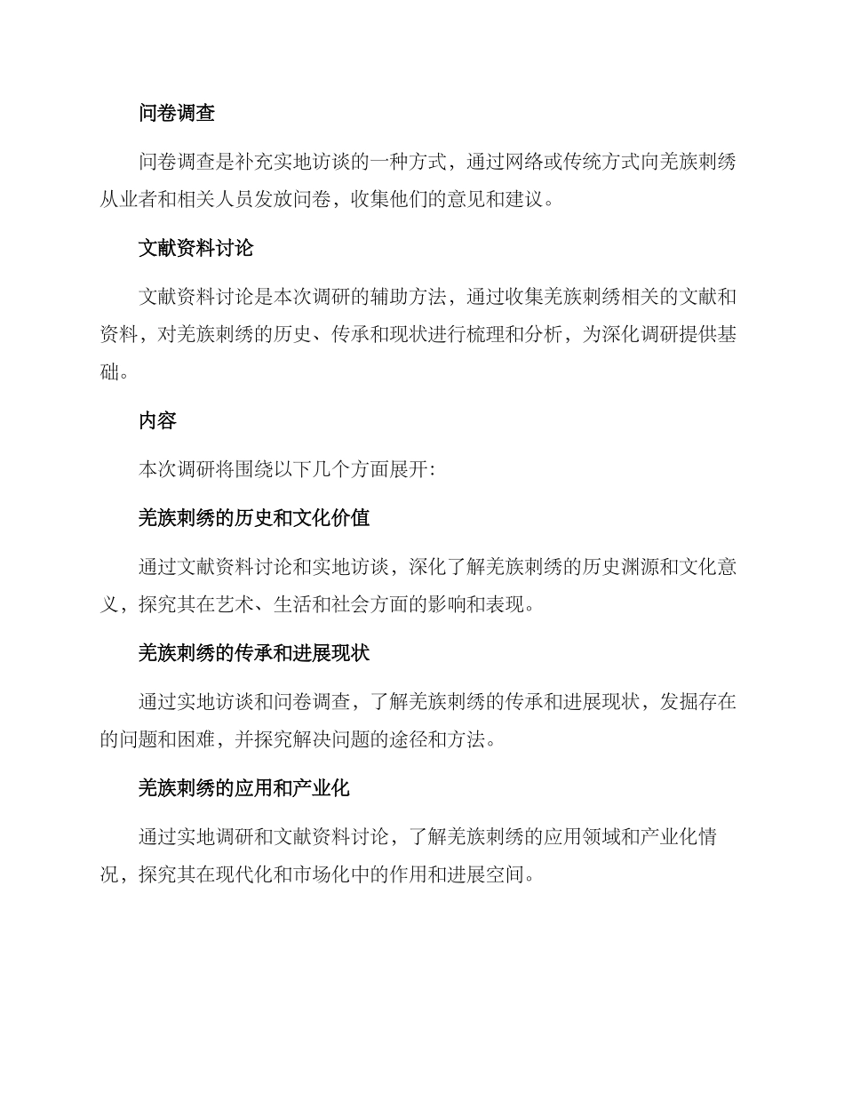 羌族刺绣调研方案_第2页