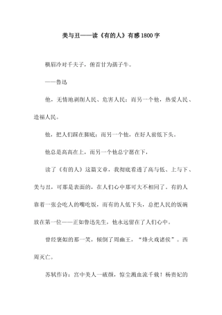 美与丑——读《有的人》有感1800字