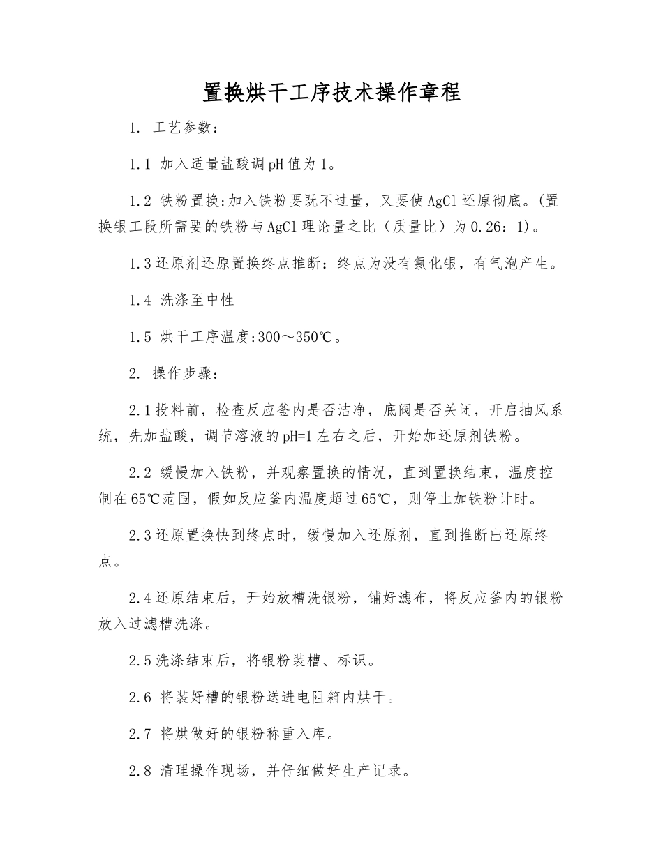 置换烘干工序技术操作规程_第1页