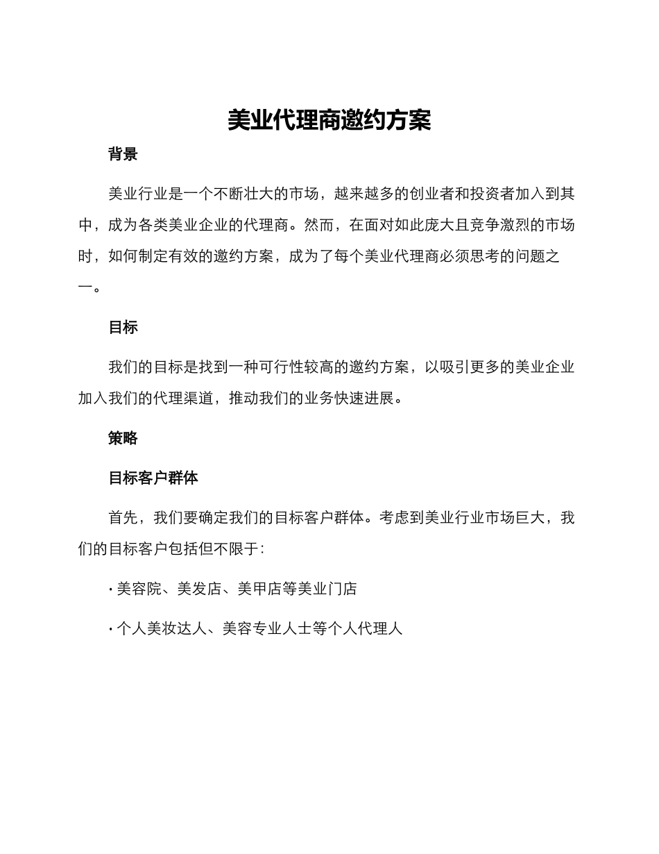 美业代理商邀约方案_第1页