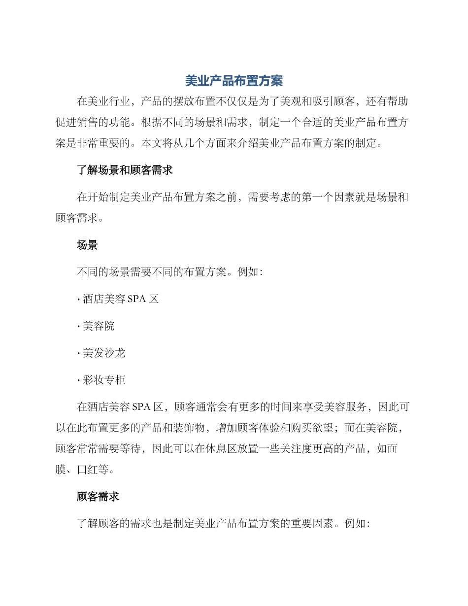 美业产品布置方案_第1页