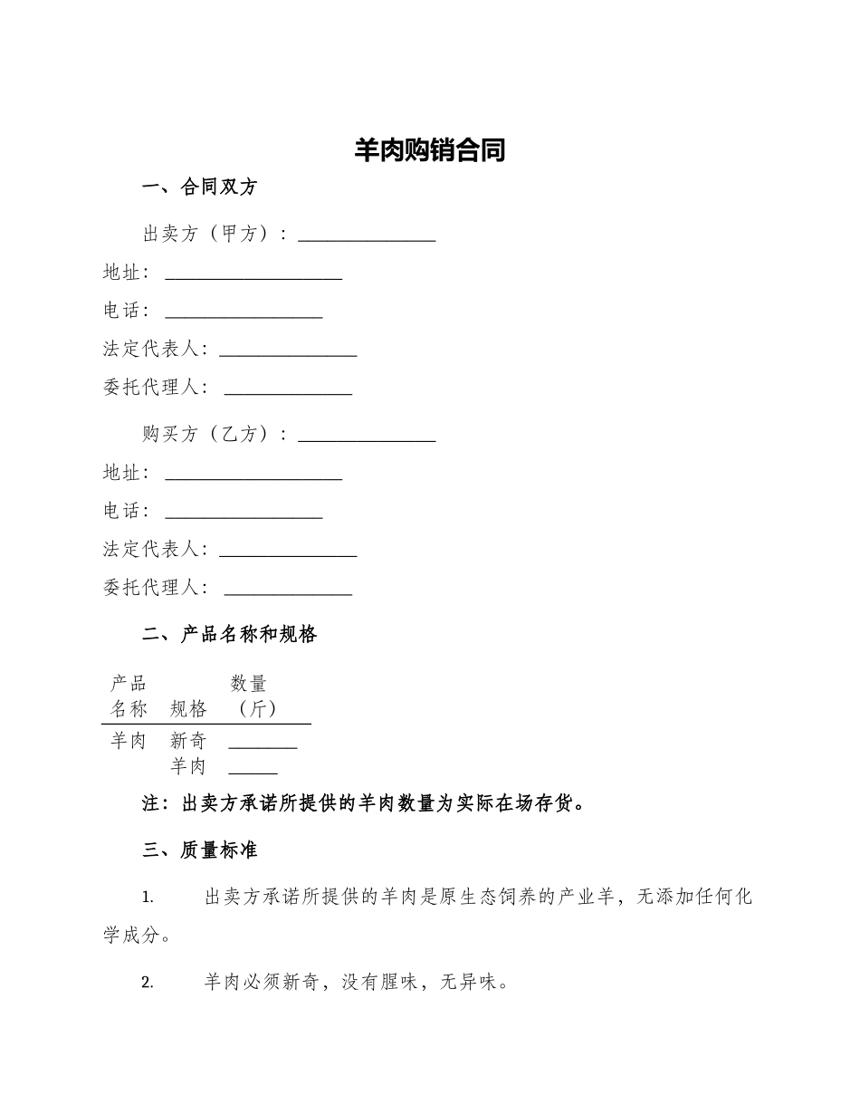 羊肉购销合同_第1页