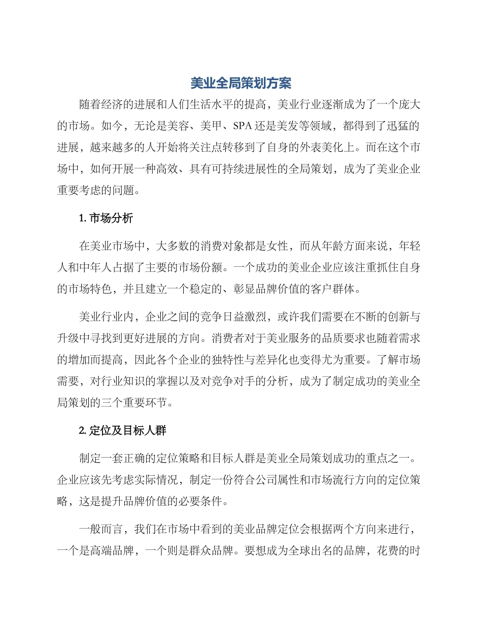 美业全局策划方案_第1页