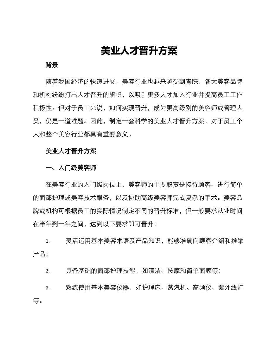 美业人才晋升方案_第1页