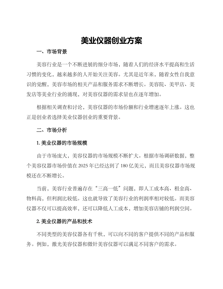 美业仪器创业方案_第1页
