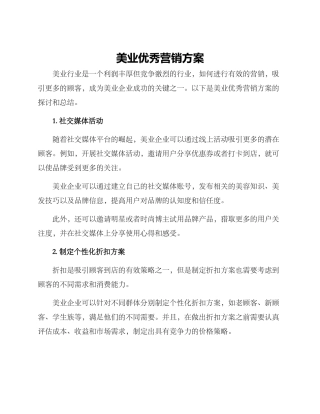 美业优秀营销方案