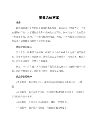美业合伙方案